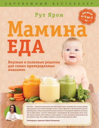 Мамина еда. Вкусные и полезные рецепты для самых привередливых малоежек  #1