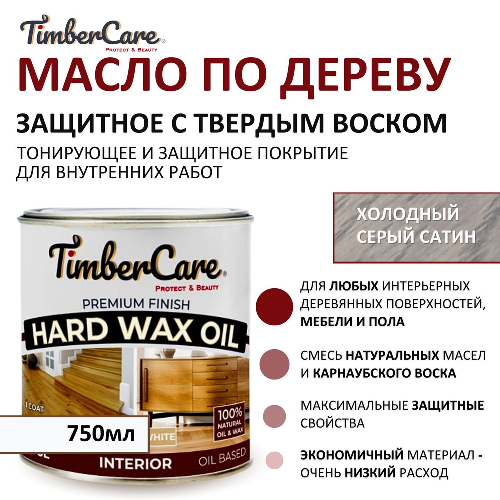 Масло защитное для дерева и мебели с твердым воском TimberCare Hard Wax Oil быстросохнущее, тонированное, #1