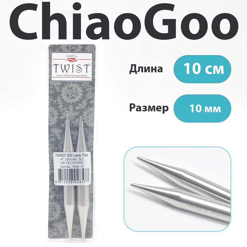 ChiaoGoo Twist Lace Спицы съемные металлические укороченные 10 см, размер 10 мм  #1