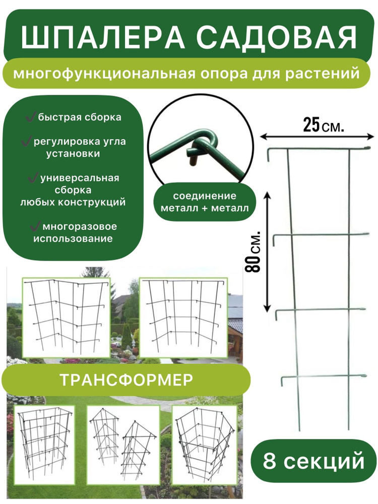 Шпалера садовая многофункциональная, опора для растений трансформер, высота 80см * 25см, 8 секций  #1