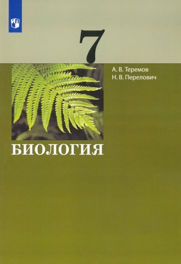 Теремов, Перелович - Биология. 7 класс. Учебник. ФГОС #1