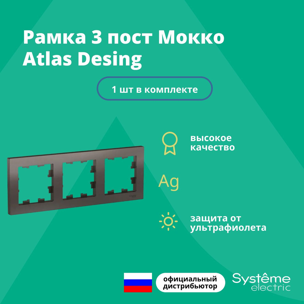 Рамка для розетки выключателя тройная Schneider Electric (Systeme Electric) Atlas Design Антибактериальное #1