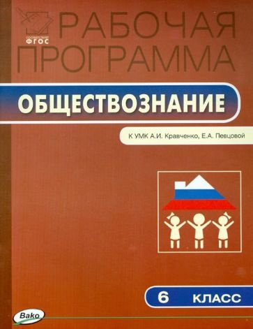 Рабочая программа по обществознанию. 6 класс. ФГОС #1