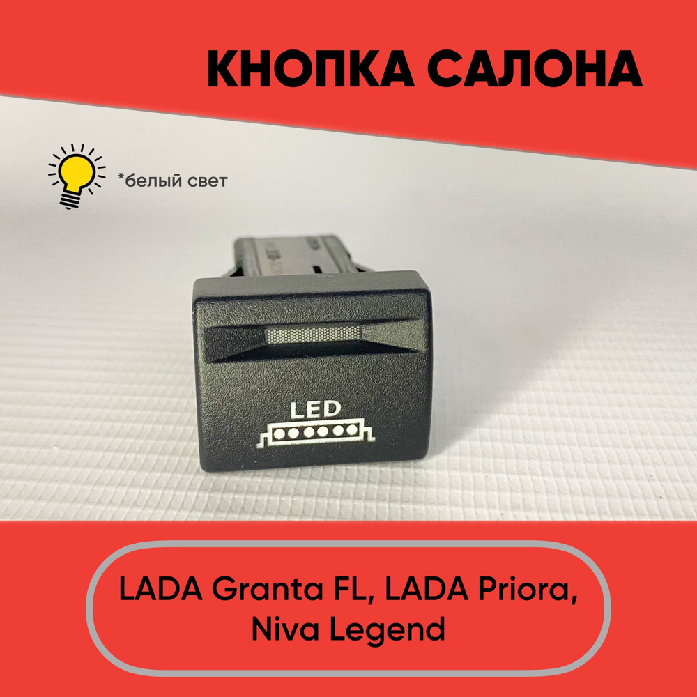 Кнопка салона с надписью LED для Granta FL, Lada Priora, Niva Legend (белый  свет) - арт. ZP056 - купить по выгодной цене в интернет-магазине OZON  (1081359849)