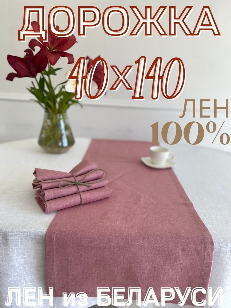 Only Linen Дорожка для стола Лен 40x140см #1