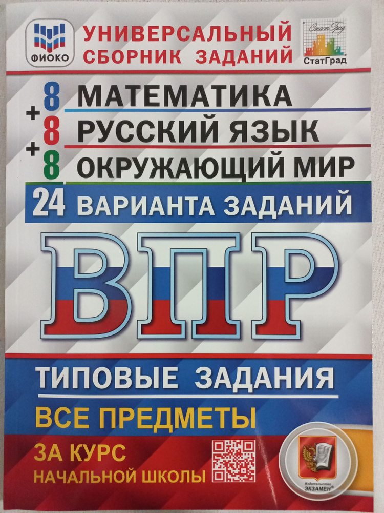 ВПР 24 варианта / Все предметы за курс начальной школы / ТЗ. ФИОКО | Ященко Иван Валериевич  #1