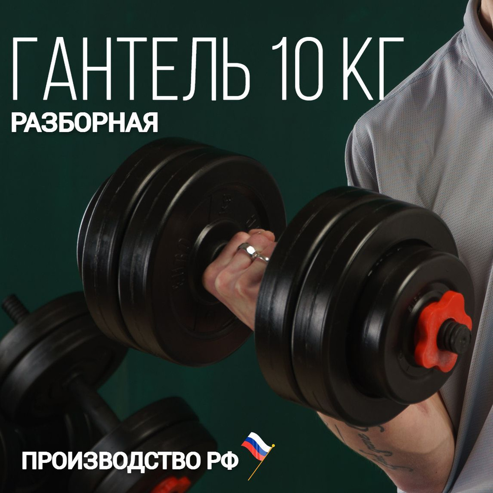 Гантели Euro Classic разборная_10_47486_10_черный/красный, 1 шт. по 10 ...