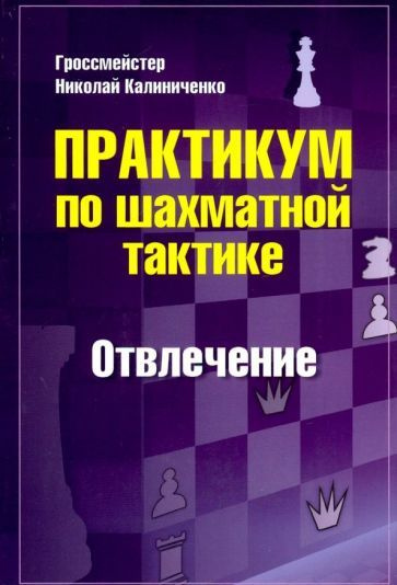 Николай Калиниченко - Практикум по шахматной тактике. Отвлечение | Калиниченко Николай Михайлович  #1