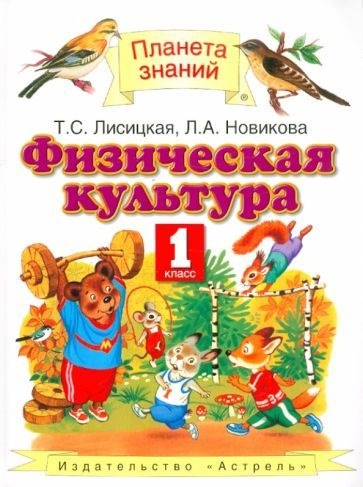 Лисицкая, Новикова - Физическая культура. 1 класс. Учебник ФГОС | Новикова Лариса Александровна, Лисицкая #1