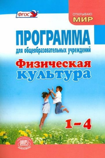 Литвинов, Торочкова - Физическая культура. 1-4 классы. Программа для общеобразовательных учреждений | #1