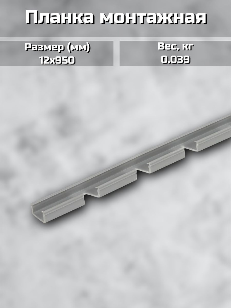 Планка монтажная для профиля 0-12 мм 0.95 м #1