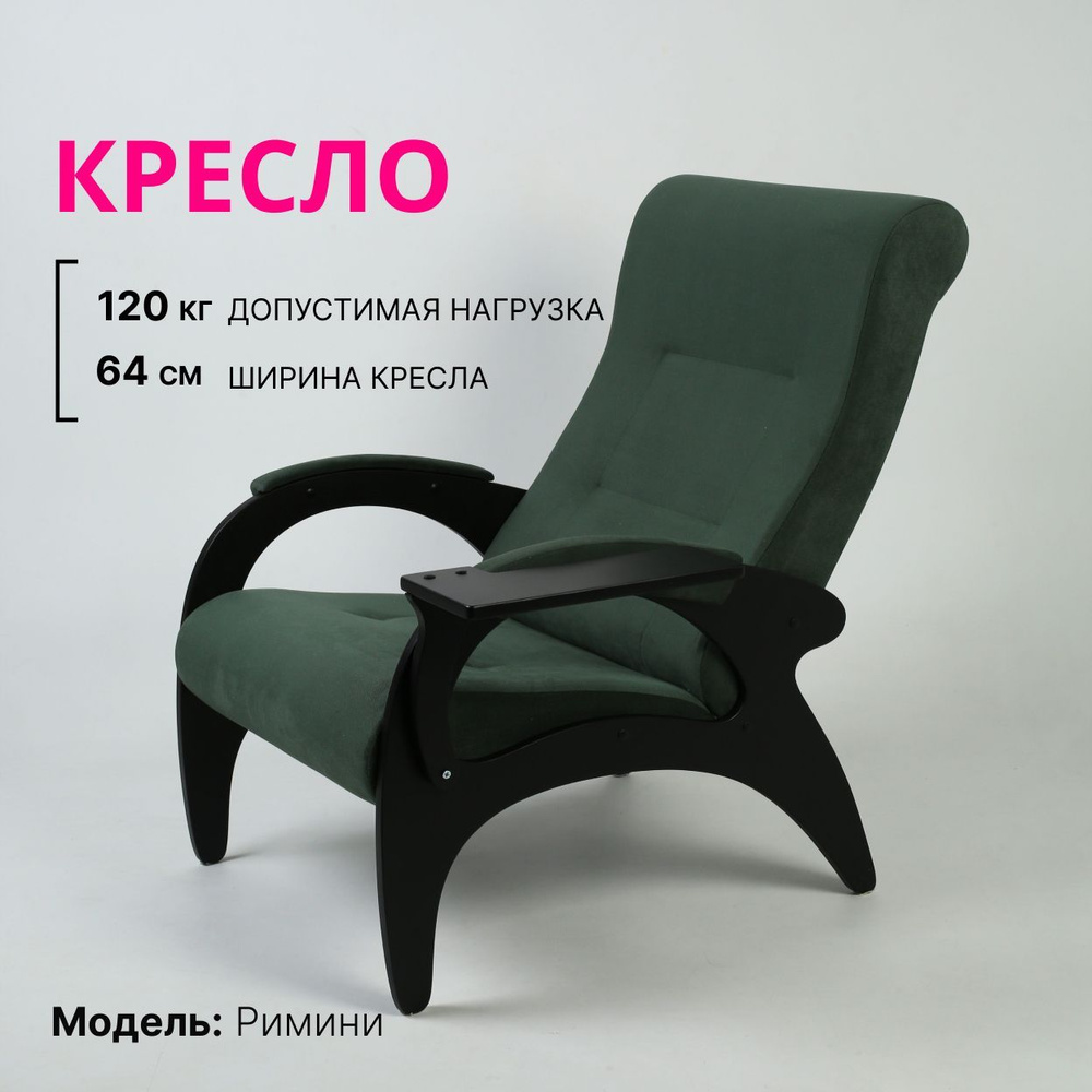 KEMPINGROUP Кресло для отдыха Римини, амиго грин , 1 шт., 64х88х100 см  #1