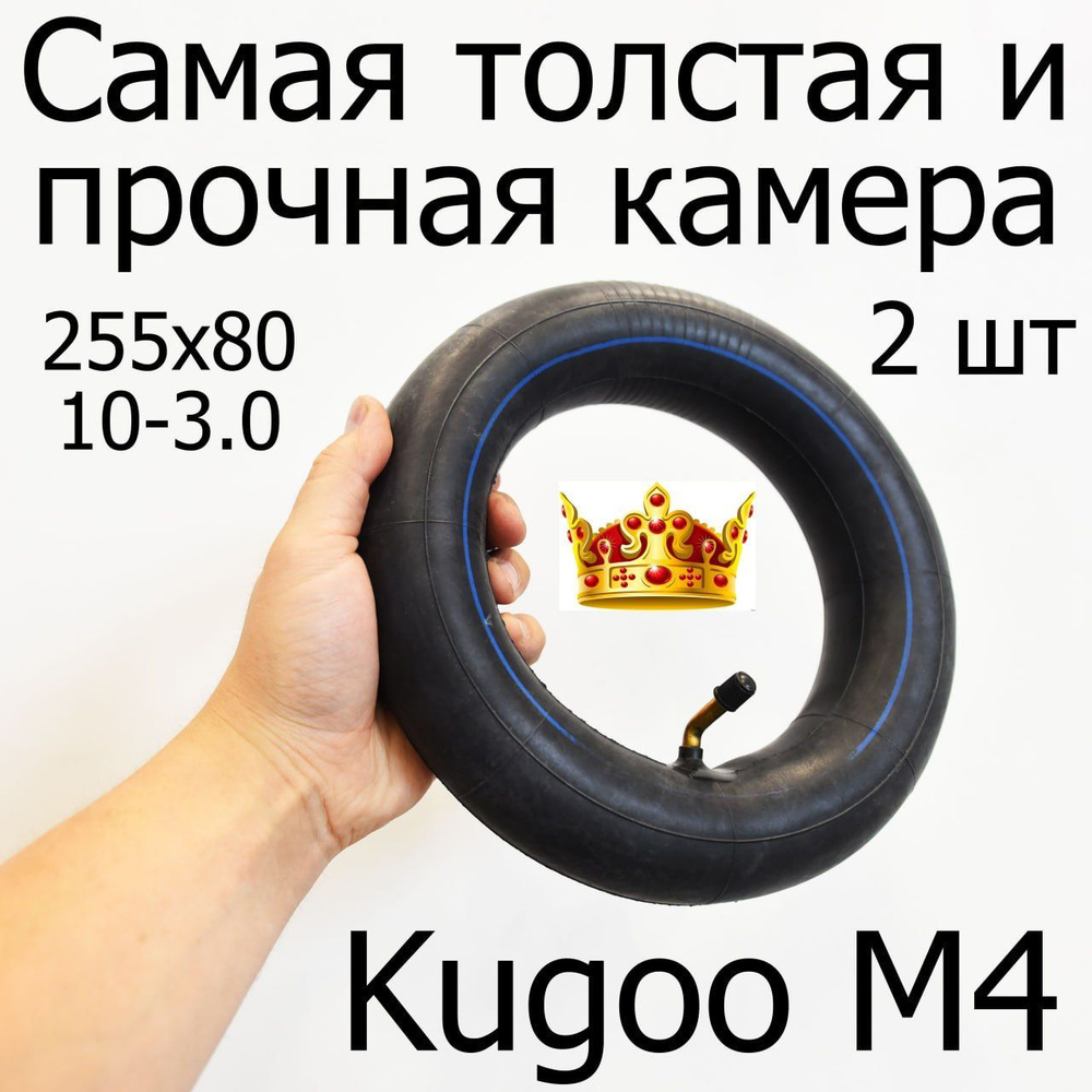 Камера 255х80/10х3.0 10 дюймов для электросамоката Kugoo M4/M4 PRO, самая толстая, 2 шт  #1