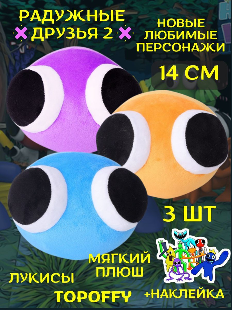 Мягкая игрушка лукисы из радужных друзей роблокс #1