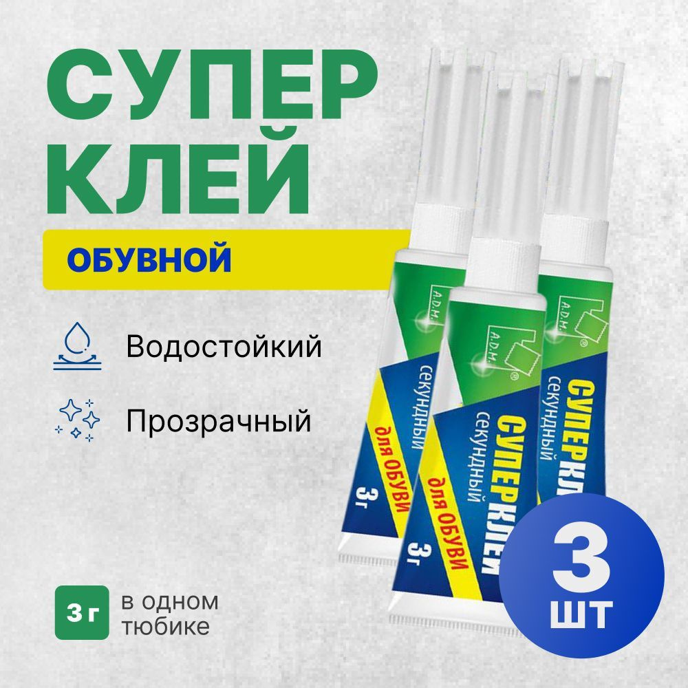 Супер клей для обуви А.Д.М. секундный прозрачный обувной (3 гр, 3 шт)  #1