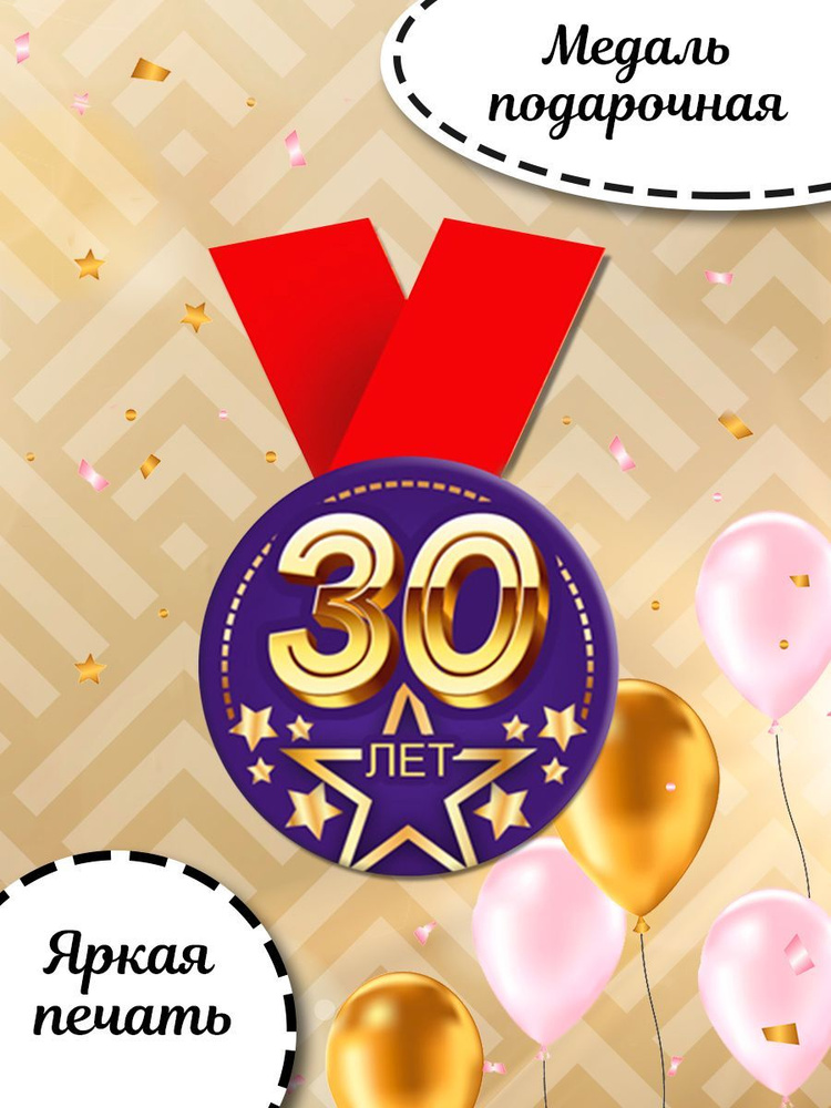 Медаль металлическая на юбилей 30 лет подарок на день рождения  #1