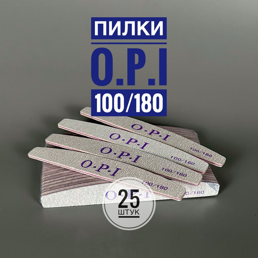 Пилки OPI для маникюра и педикюра лодочка 100/180 Грит #1