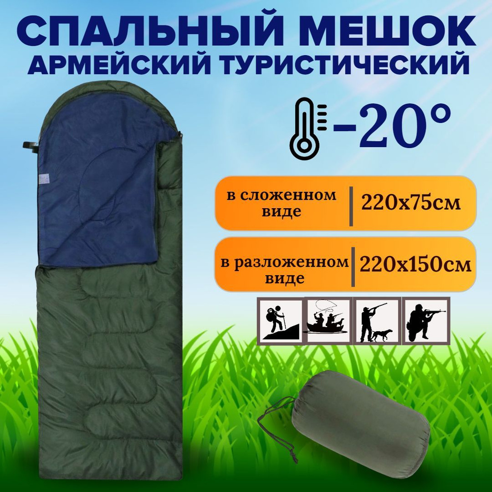 Спальный мешок, спальник туристический 220x150 см, до -20 C #1