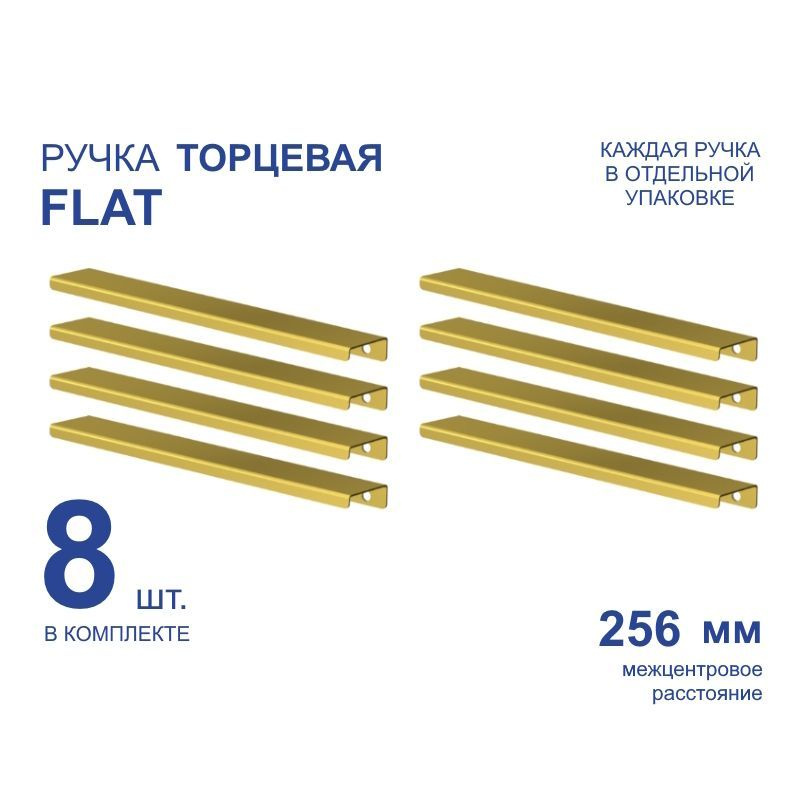 Ручка мебельная торцевая FLAT 296 мм, золото, металлическая (8 шт)  #1