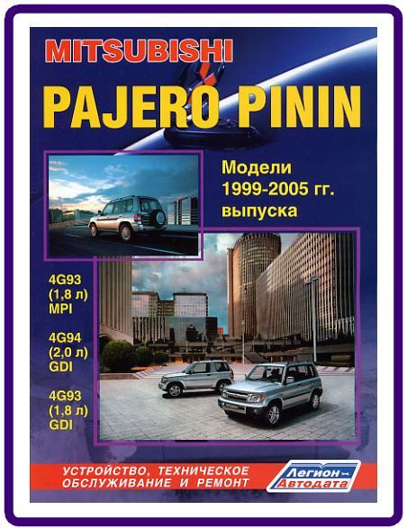 Mitsubishi Pajero Pinin 1999-05 Книга руководство по ремонту и эксплуатации.  #1