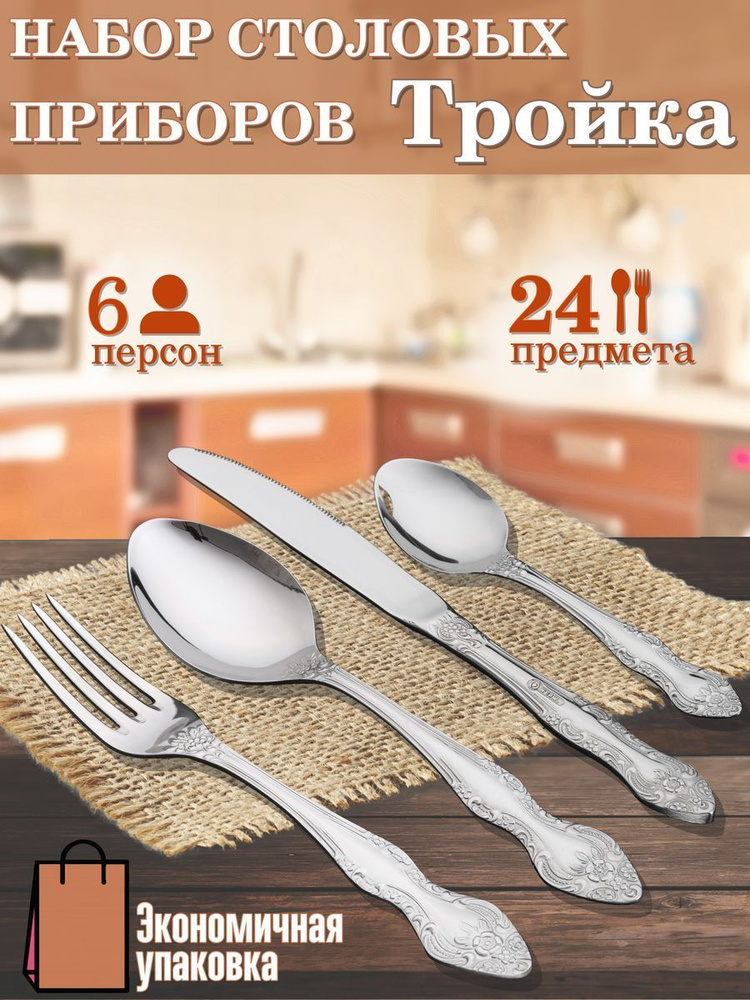 Павловский завод им. Кирова Набор столовых приборов Подарочный набор "Тройка", 24 предм.  #1