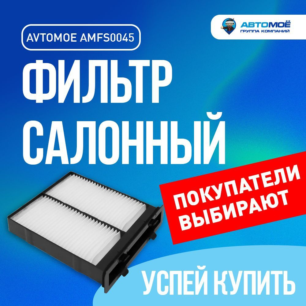 Фильтр салонный AMFS0045 AVTOMOE для Suzuki SX4, Swift / Салонный фильтр Автомое для Сузуки СХ4, Свифт/ #1