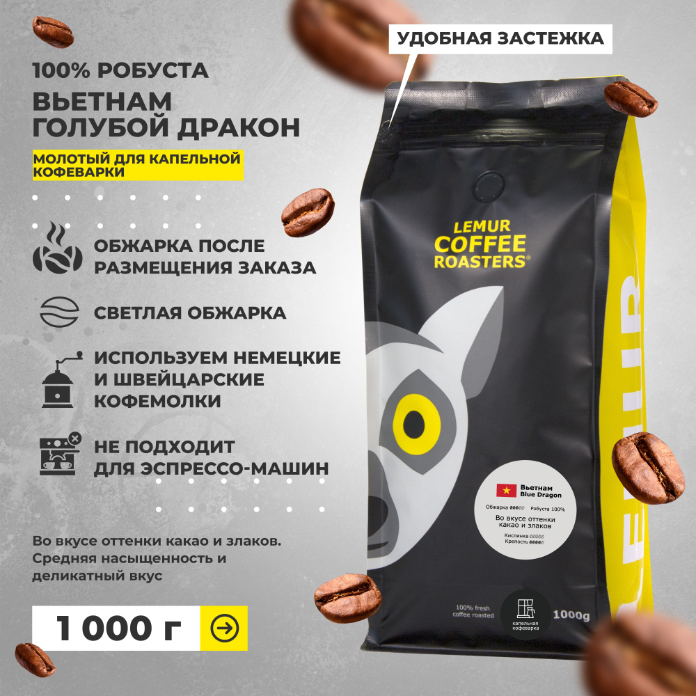 Кофе молотый Вьетнам Голубой дракон для капельной кофеварки Lemur Coffee Roasters, 1 кг  #1