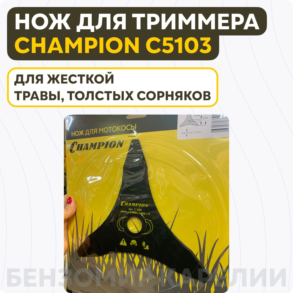 Нож CHAMPION для жесткой травы 3 255 25.4 (125R, 235R, STIHL FS80, 85, 100, 120, 350, 450) C5103  #1