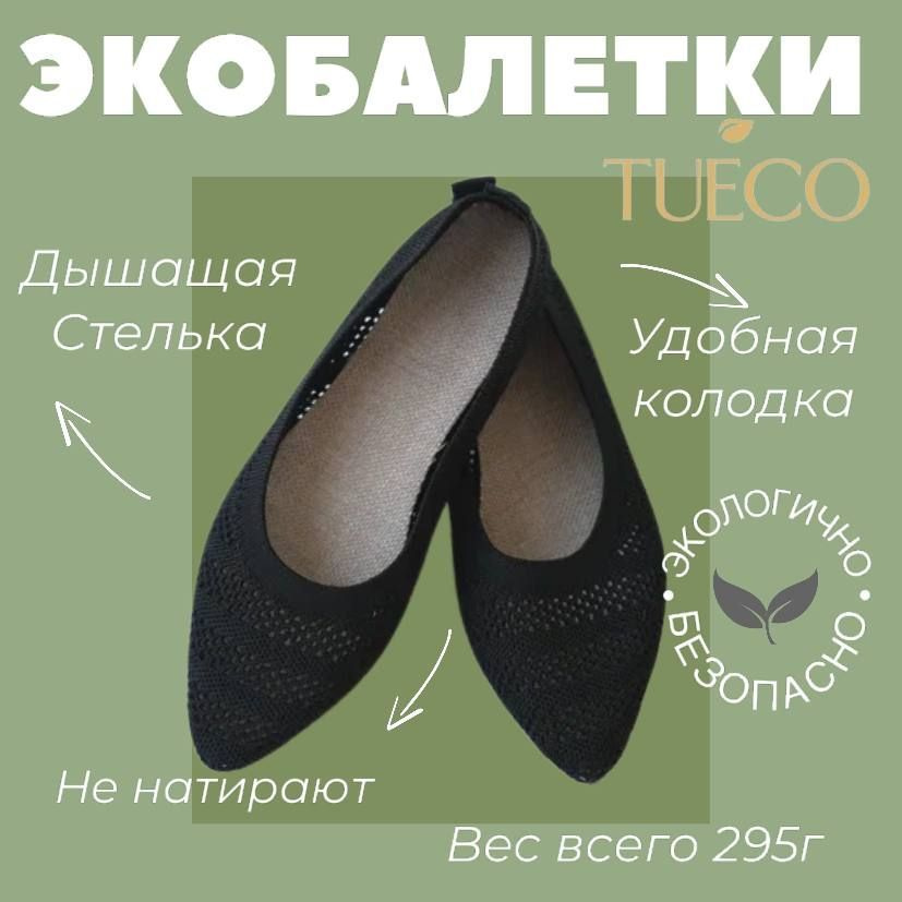 Балетки TUECO #1