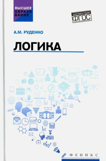 Андрей Руденко - Логика. Учебное пособие | Руденко Андрей Михайлович  #1