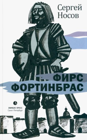 Сергей Носов - Фирс Фортинбрас | Носов Сергей Анатольевич  #1