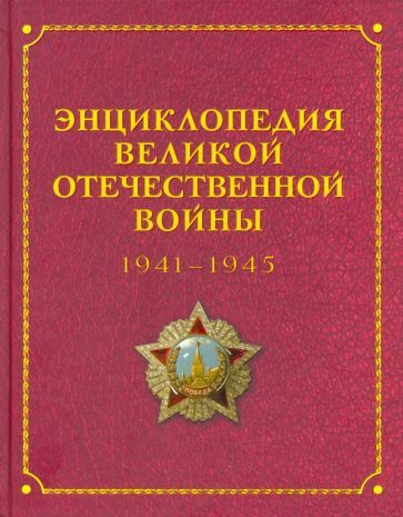 Баранов, Белков - Энциклопедия Великой Отечественной Войны 1941-1945 годов | Баранов А. Е., Божедомов #1