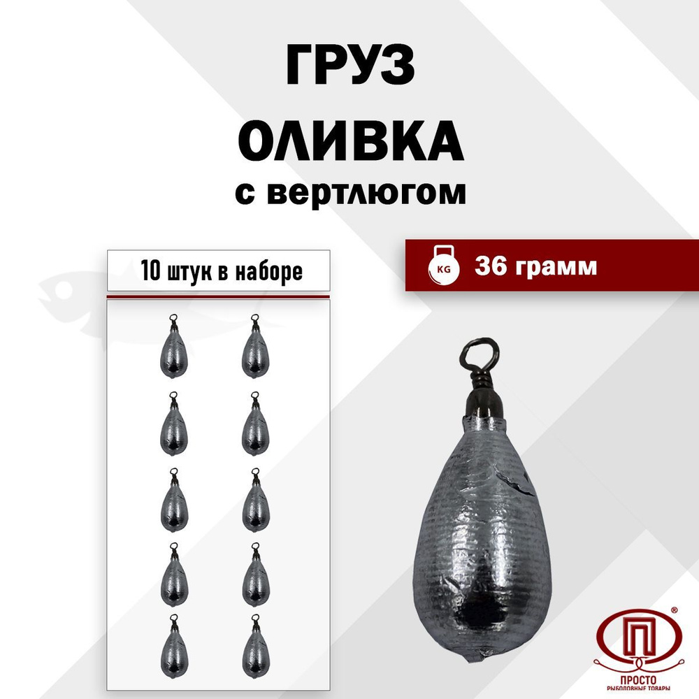 Груз Оливка с вертлюгом, ПК "Просто-Рыболовные товары", 36 гр, 10 шт. в упак.  #1