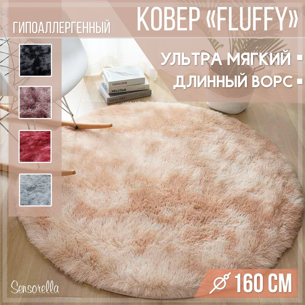 Ковер пушистый, с длинным ворсом, меховой коврик, ковер на пол, 160х160, круглый, прикроватный, в гостиную, #1