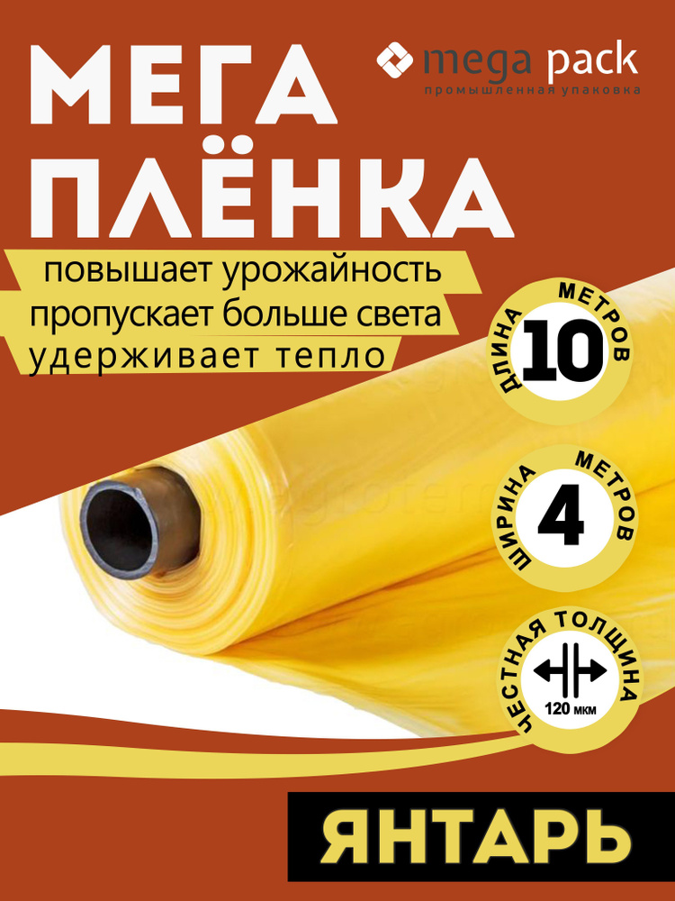 Mega-pack Пленка для теплиц Полиэтилен, 4x10 м, 120 мкм #1