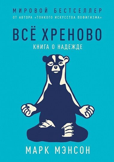 Всё хреново: Книга о надежде #1