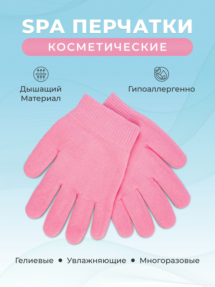Косметические увлажняющие спа-перчатки для рук гелевые, многоразовые, SPA увлажнение для маникюра. Розовые #1