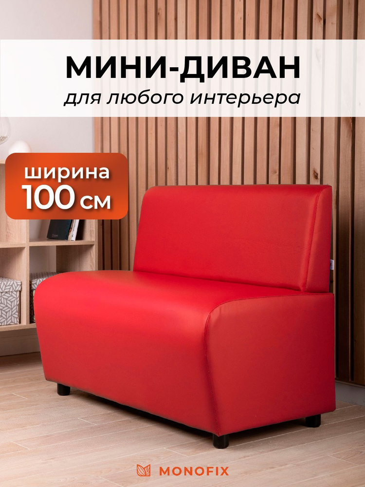 Прямой диван MONOFIX БАФФ, экокожа, красный, 100х53х77 (ДхГхВ) #1