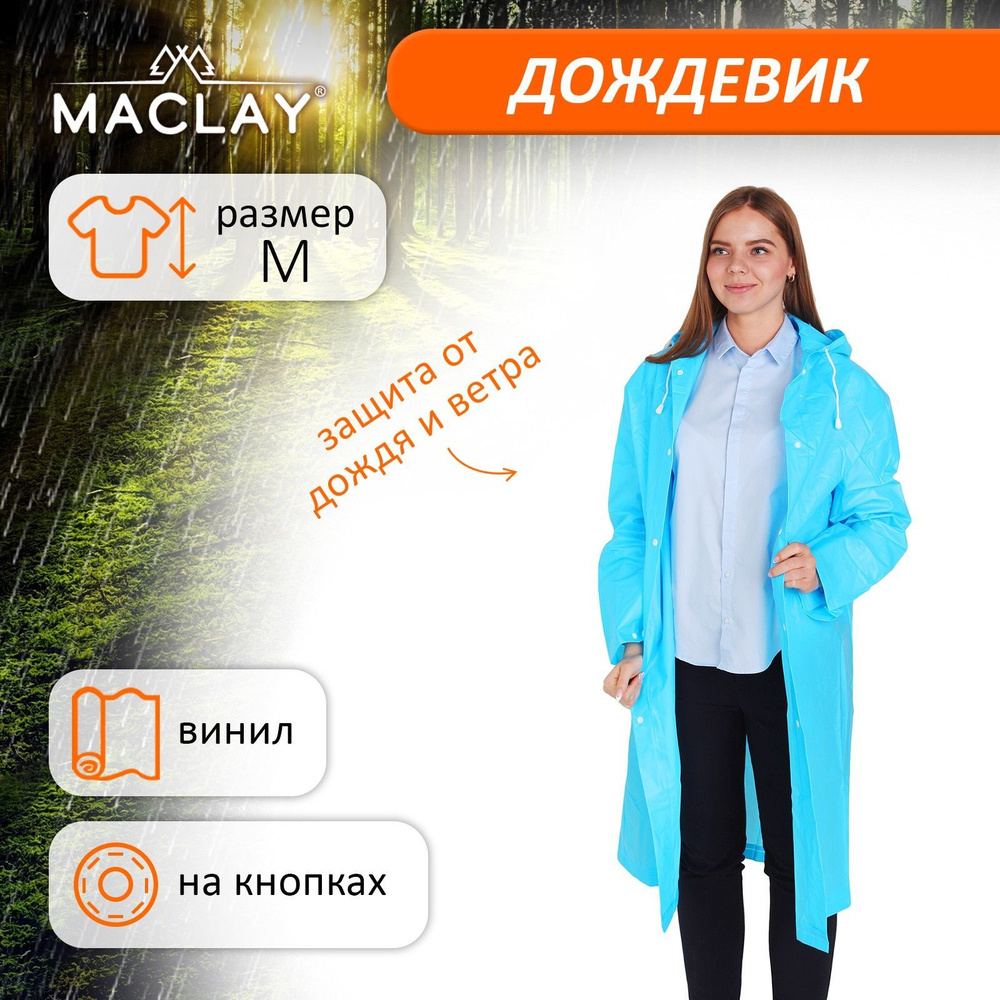 Дождевик Maclay #1