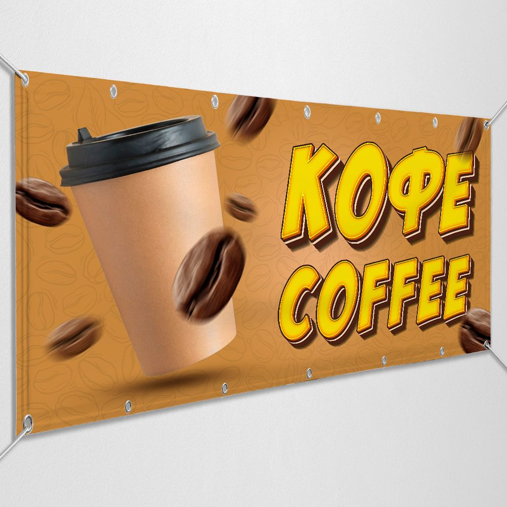 Баннер, рекламная вывеска "Кофе с собой" / 1.5x0.75 м. #1