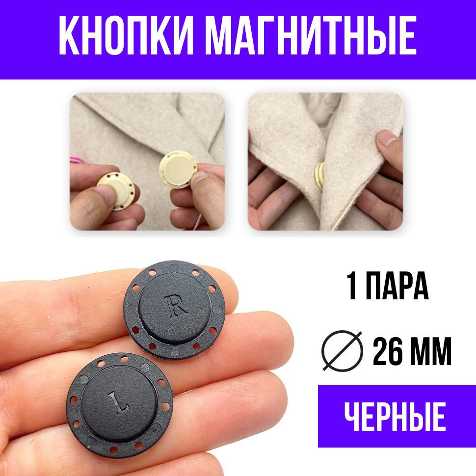 Магнитные пуговицы кнопки для одежды, черный - купить с доставкой по ...