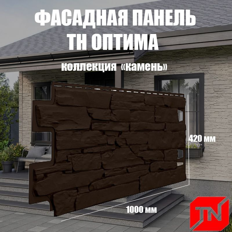 ТН, Фасадная панель ОПТИМА, Камень (темно-коричневый) 1000х420мм (1уп10шт)  #1