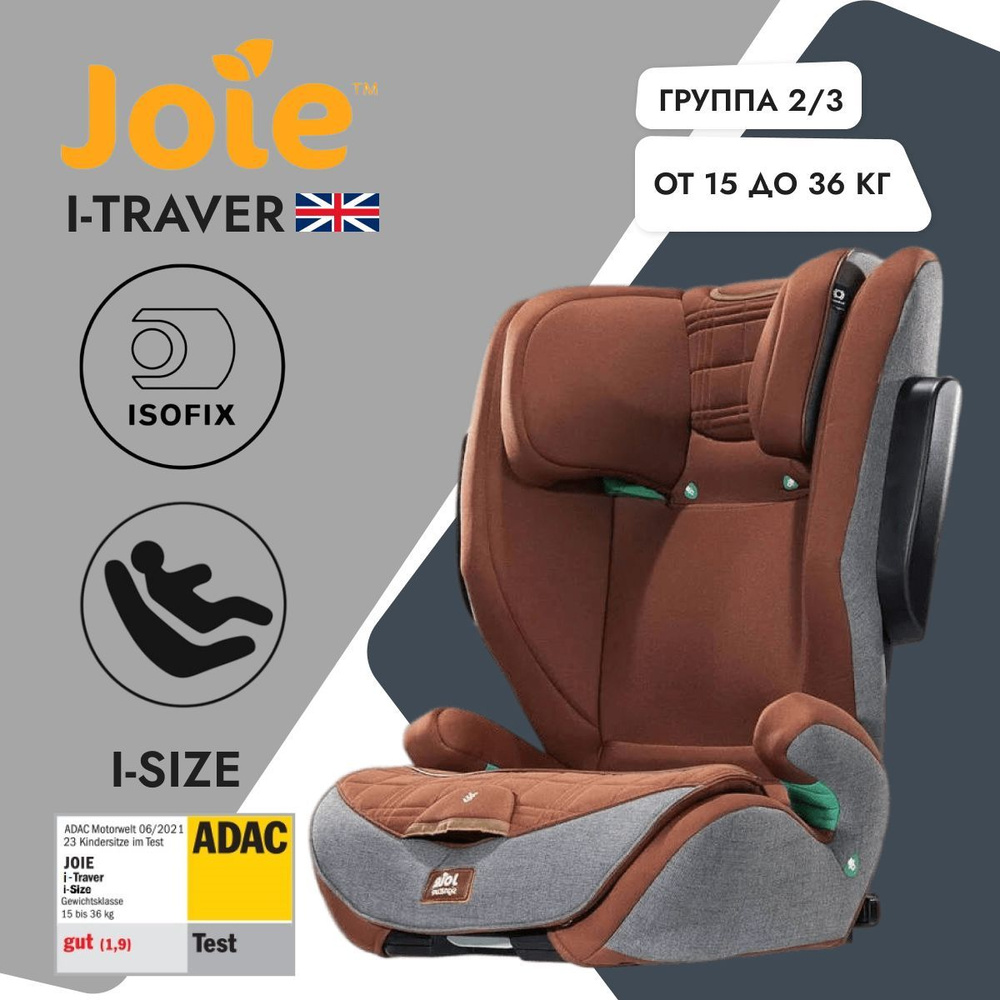 Детское автокресло Joie i-Traver Cider, группа 2-3, с 4 до 12 лет, с 15 до 36 кг  #1