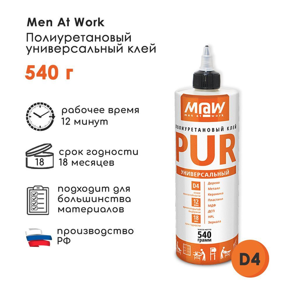 ПУР клей Полиуретановый столярный клей D4 Men at Work PUR 12.0, 540 г  #1