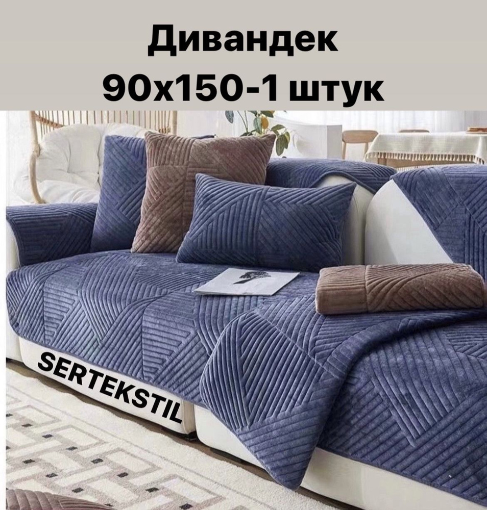 Чехол на мебель для дивана, НАКИДКА для дивана 150х90см #1