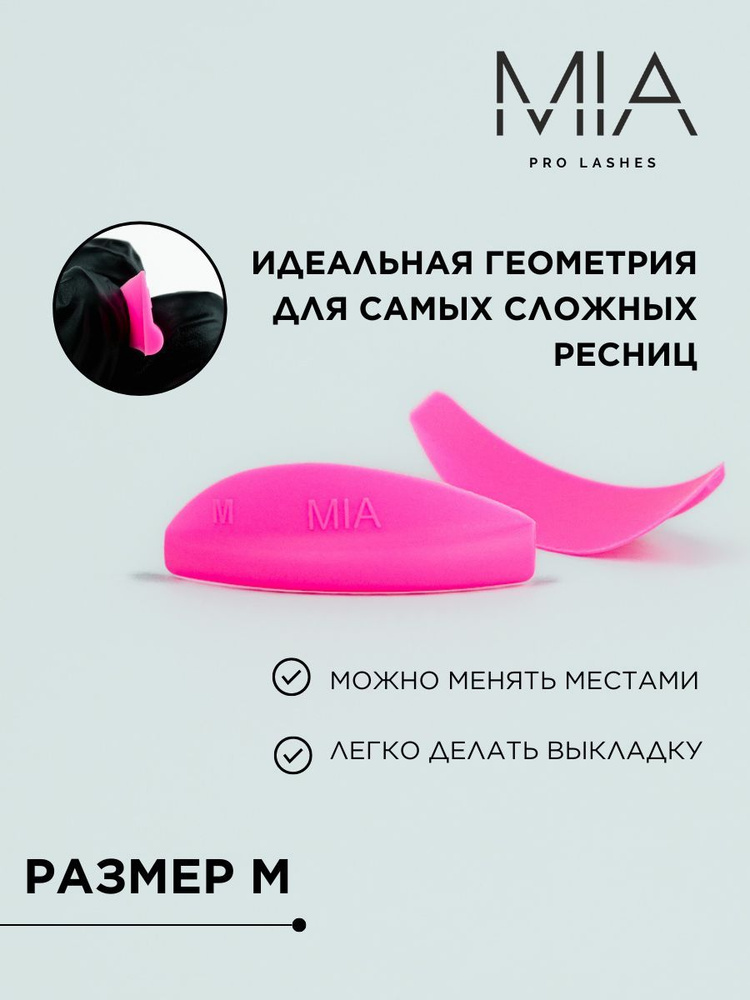 Валики для ламинирования ресниц MIA PRO LASHES 1 пара, M размер, розовый  #1