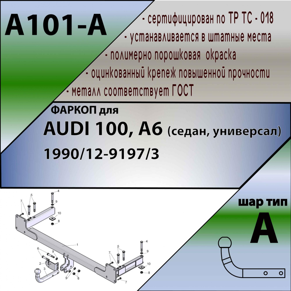 Комплект: Фаркоп для AUDI 100, A6 (седан, универсал) 1990-1997. БЕЗ выреза в бампере. Артикул: A101-A #1