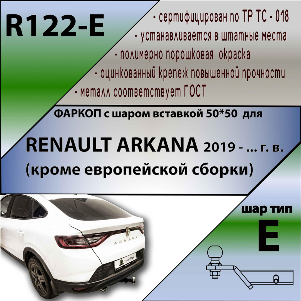 Комплект: Быстросъемный Фаркоп для RENAULT ARKANA 2019- (кроме европейской сборки) БЕЗ выреза в бамп. #1