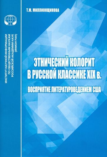 Т. Миллионщикова: Этнический колорит в русской классике ХIX в. Восприятие литературоведением США  #1