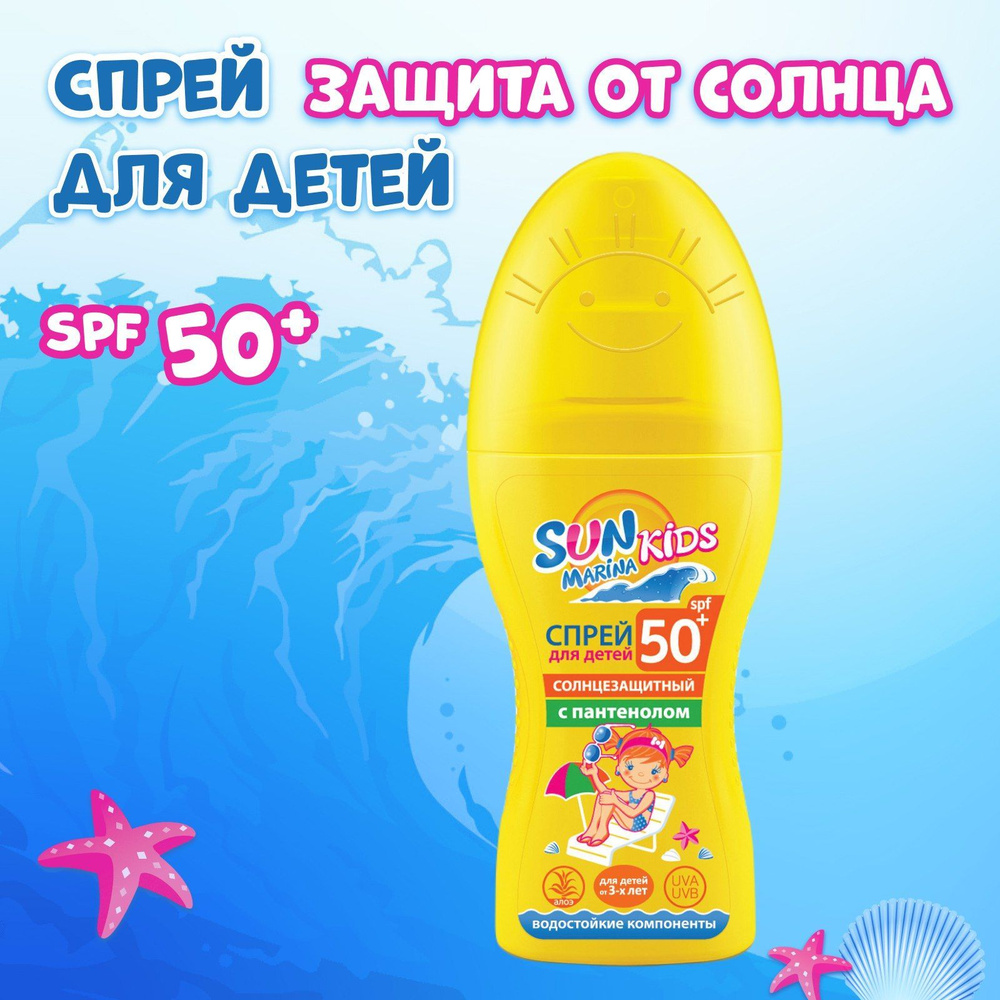 SUN MARINA KIDS Детский крем для безопасного загара SPF 50+, 150 мл #1